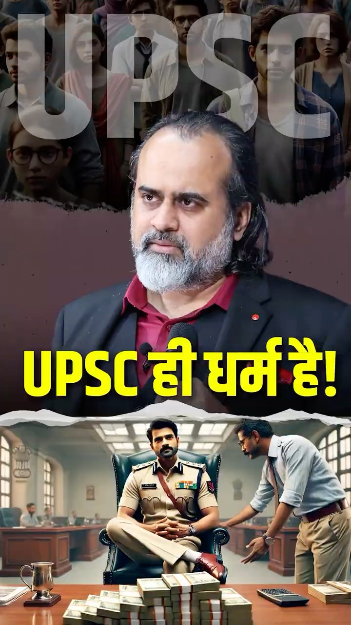 UPSC ही धर्म है? || आचार्य प्रशांत