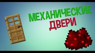 Механические двери в Minecraft!!!