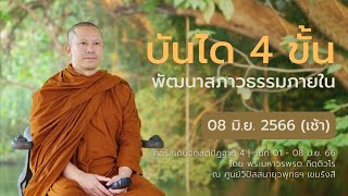 บันได 4 ขั้น พัฒนาสภาวธรรมภายใน | คอร์สเดินจิตสติปัฏฐาน 4 ตอนที่ 21 || 08 มิ.ย. 66 (เช้า)