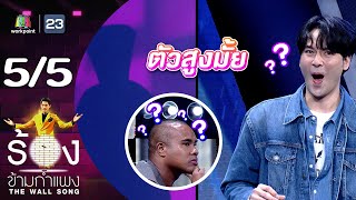 The Wall Song ร้องข้ามกำแพง | EP.172 | บอมบ์ ธนิน | 21 ธ.ค.66 [5/5]