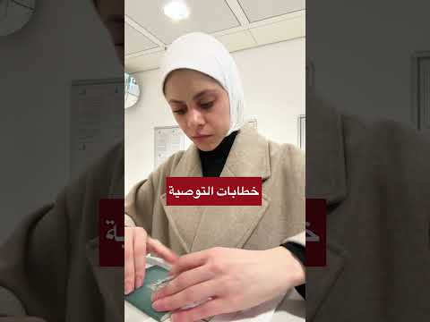 أهم ٣ حاجات تعملها عشان تتقبل في أي منحة أو فرصة