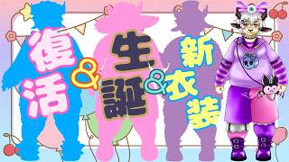 【復帰！】 誕生日だっ！そして新衣装もお披露目だぁっ‼【新人vtuber/ケモノVTuber/JP VTuber 】