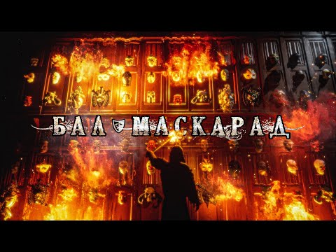 Виталий Дубинин – Бал-Маскарад (Official video, 2023)