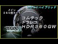 ボクシーハイブリッドにコムテックHDR360GW取付
