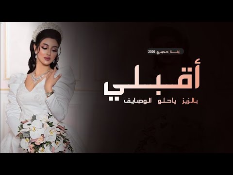 جديد زفة اقبلي بالزين ياحلو الوصايف حصري 2026 زفة عروس رقص اقبلي بالزين زفات عروس