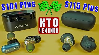 SYLLABLE S115 PLUS 🔥 ОБЗОР и СРАВНЕНИЕ с SYLLABLE S101 PLUS | СРАВНЕНИЕ ОБНОВЛЕННЫХ TWS НАУШНИКОВ !