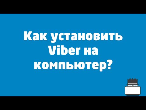 Как установить Viber на компьютер?