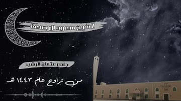 "وحسن أولئك رفيقًا" ليلة إبداعية تجلى فيها  القارئ سعود آل جمعة  | تراويح ليلة ١٤ رمضان ١٤٤٣ه‍