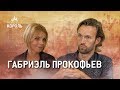 Внук великого композитора Габриэль Прокофьев: «Не вижу плохого в том, что на моих концертах едят»