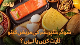 Diabetic and Blood pressure patients should follow the keto Diet or not? | Naya Din | SAMAA TV