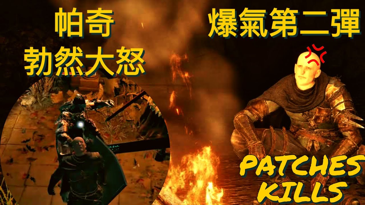 【艾爾登法環Elden Ring】別激怒帕奇!Don’t irritate Patches! - YouTube
