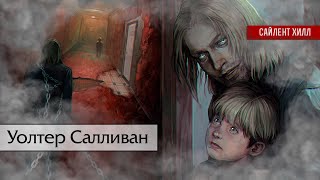 Уолтер Саливан в Сайлент Хилл 4: Комната | Анализ