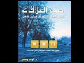 كتاب صحة العلاقات - تحدي الشفاء والنضوج في مجتمع حقيقي - د. أوسم وصفي