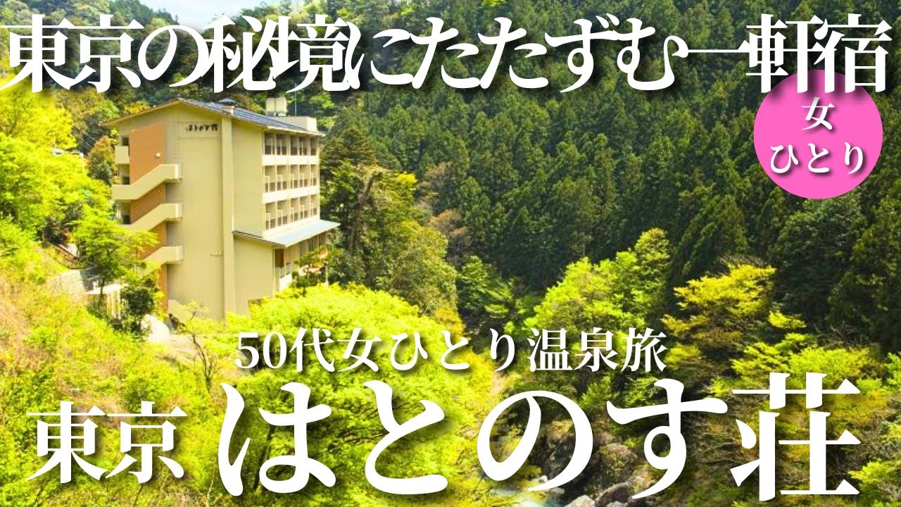 【50代女ひとり温泉】東京で見つけた秘境の一軒宿！大都会東京で温泉と食事と大絶景を堪能【東京奥多摩はとのす荘】