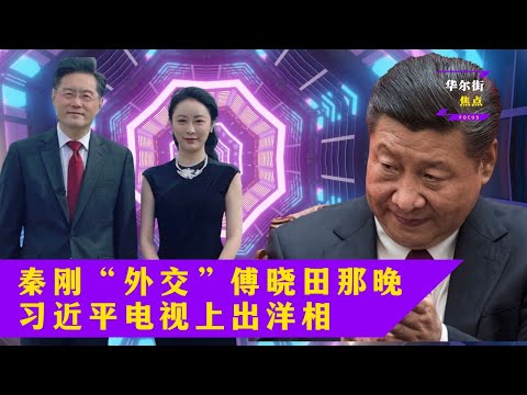 傅晓田算计秦刚巧取精，“秦二世”的存在与习近平核心关切相冲；唐一军让习近平电视上出洋相；习近平包围赵乐际，唐一军被查牵出常委老板|#华尔街焦点