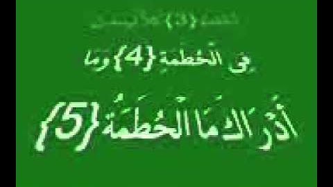 قران - من سورة الزلزلة الى الناس
