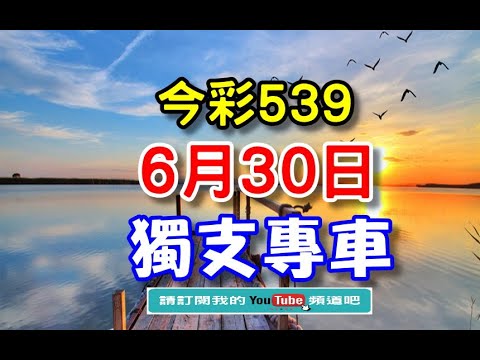 【今彩539】6月30日獨支專車 準8進9次三獨支！539版路推薦號碼！