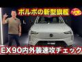 【速攻チェック】ボルボ フラッグシップ新型EX90！0-100km/h 4秒台の3列BEV、1399万円の中身がすごい