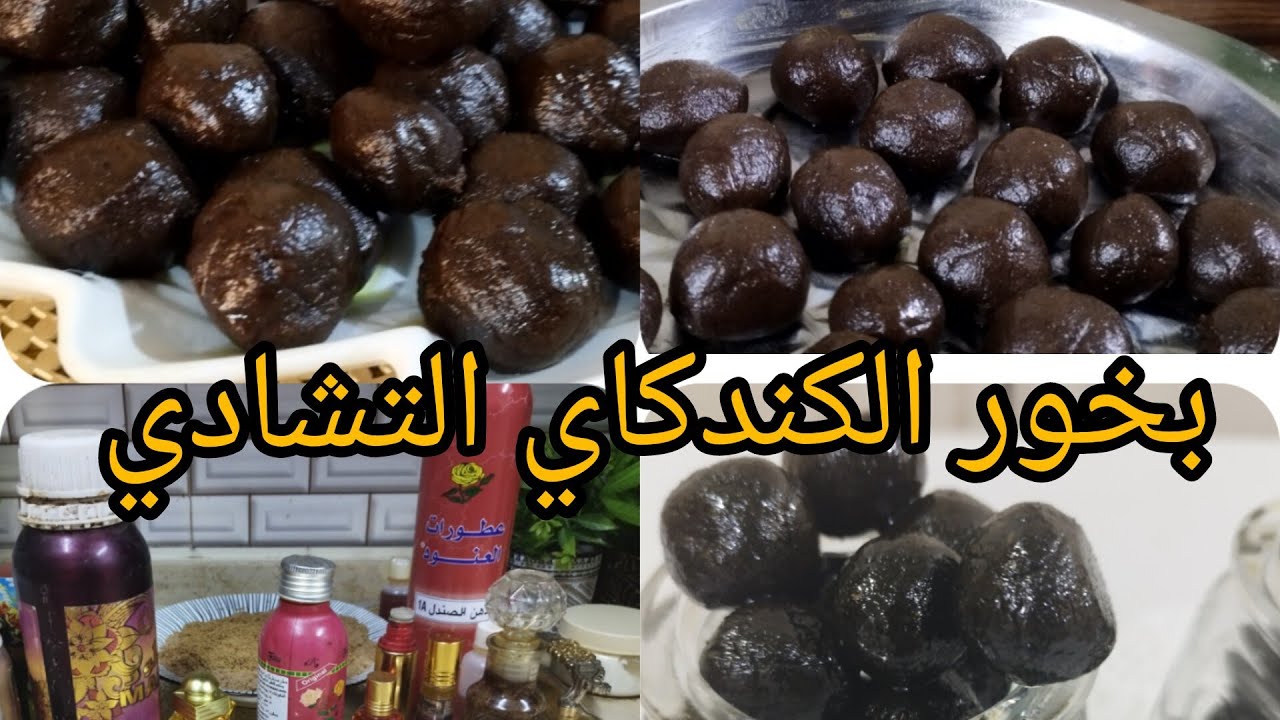 بخور الكندكاي التشادي 🇹🇩 باسهل طريقه مع أهم العطور البخور التشادي 💯💯👍👍