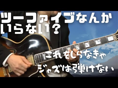 だからアドリブができなかった！【大発見！】ツーファイヴに隠