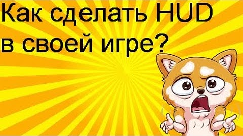 ГАЙД:Как сделать HUD?construct classic