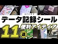 【データ記録シール】便利なアイディア11選（NFCタグ）