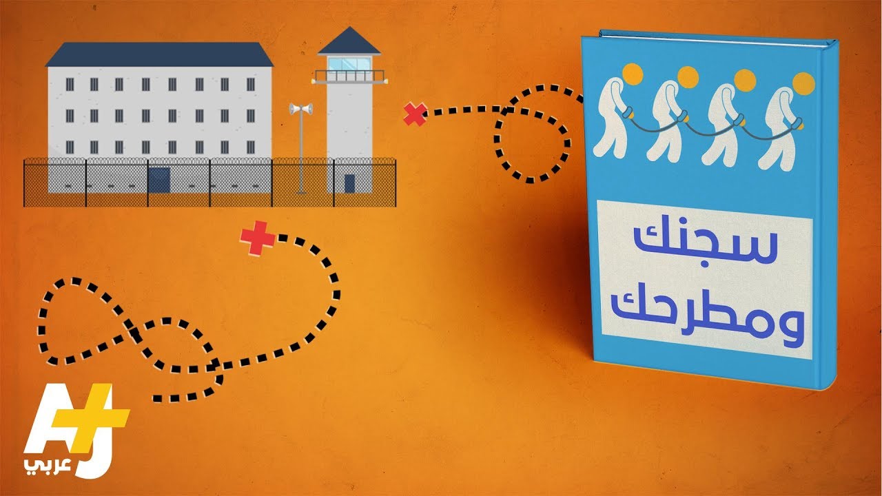 سجنك ومطرحك