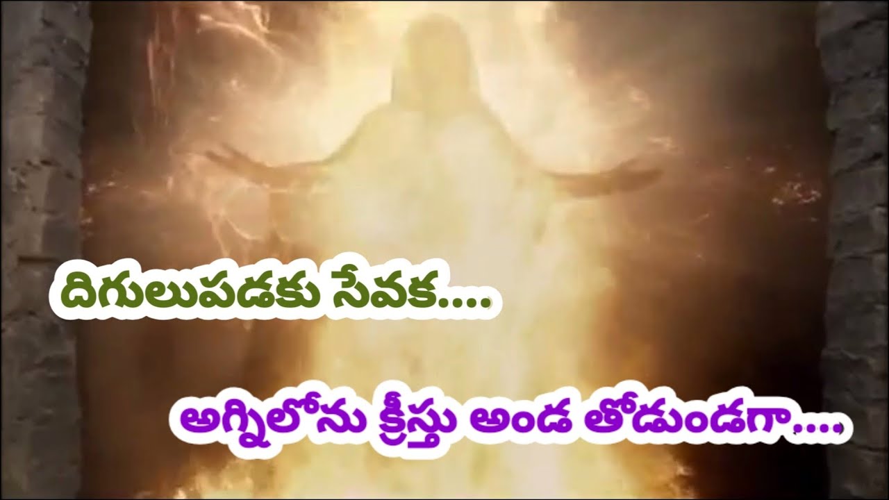    DIGULU PADAKU Seevakaa Telugu Jesus Song