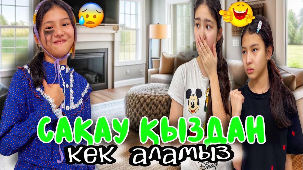 САҚАУ ҚЫЗДАН КЕК АЛАМЫЗ😡/ЖЫЛАП ҚАЛДЫ МАА🥺😢😭#trend 