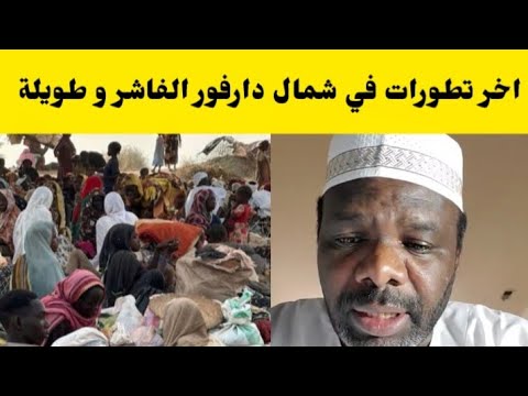 عاجل عزالدين ودكوندية اخر تطورات في شمال دارفور الفاشر و طويلة