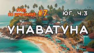 Унаватуна. Юг Шри-Ланки, часть 3. Трип по Шри-Ланке #7