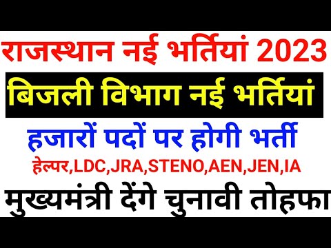 राजस्थान विद्युत विभाग नई भर्तियां 2023 , Rajasthan Vidyut vibhag ...