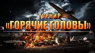 Турнир "Горячие головы" Турнир "Горячие головы"