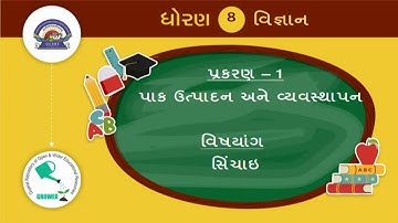 ધોરણ 8 Science chapter 1 "પાક ઉત્પાદન અને વ્યવસ્થાપન" (Part 4) pak utpadan ane vyavasthapan gujarati