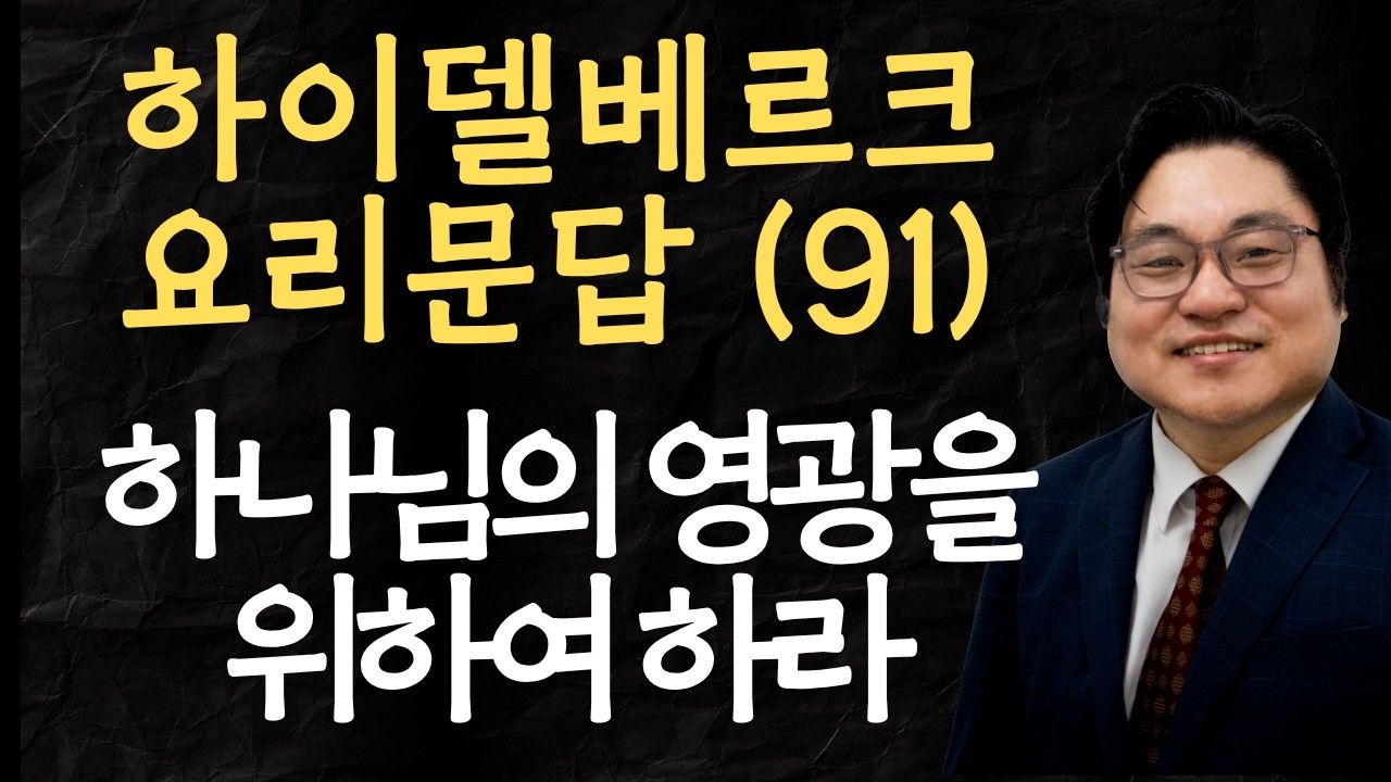 하이델베르크 요리문답 (91) "하나님의 영광을 위하여 하라" 고전 10:31 김현진 목사