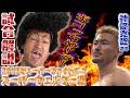 【K-1 城戸康裕】1試合で2度のKO！？爆笑の煽り映像と伝説の試合を解説【vs神保克哉】