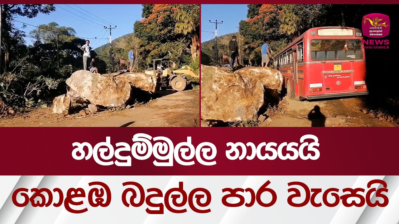හල්දුම්මුල්ල නායයයි, කොළඹ බදුල්ල පාර වැසෙයි | Haldummulla Landslide | 