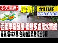 中天直播 LIVE 最新 西南季風發威 南部多處淹水警戒 嘉縣 雲林水林 台南後壁緊急停班停課 氣象署啟動大規模豪雨作業 20250728 中天新聞CtiNews 中天直播 LIVE 最新 西南季風發威 南部多處淹水警戒 嘉縣 雲林水林 台南後壁緊急停班停課 氣象署啟動大規模豪雨作業 20250728 中天新聞CtiNews