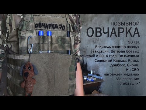 видео: Позывной ОВЧАРКА