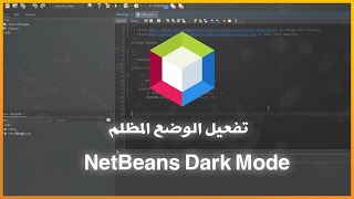 تغيير مظهر NetBeans الى الوضع المظلم - NetBeans Dark Theme