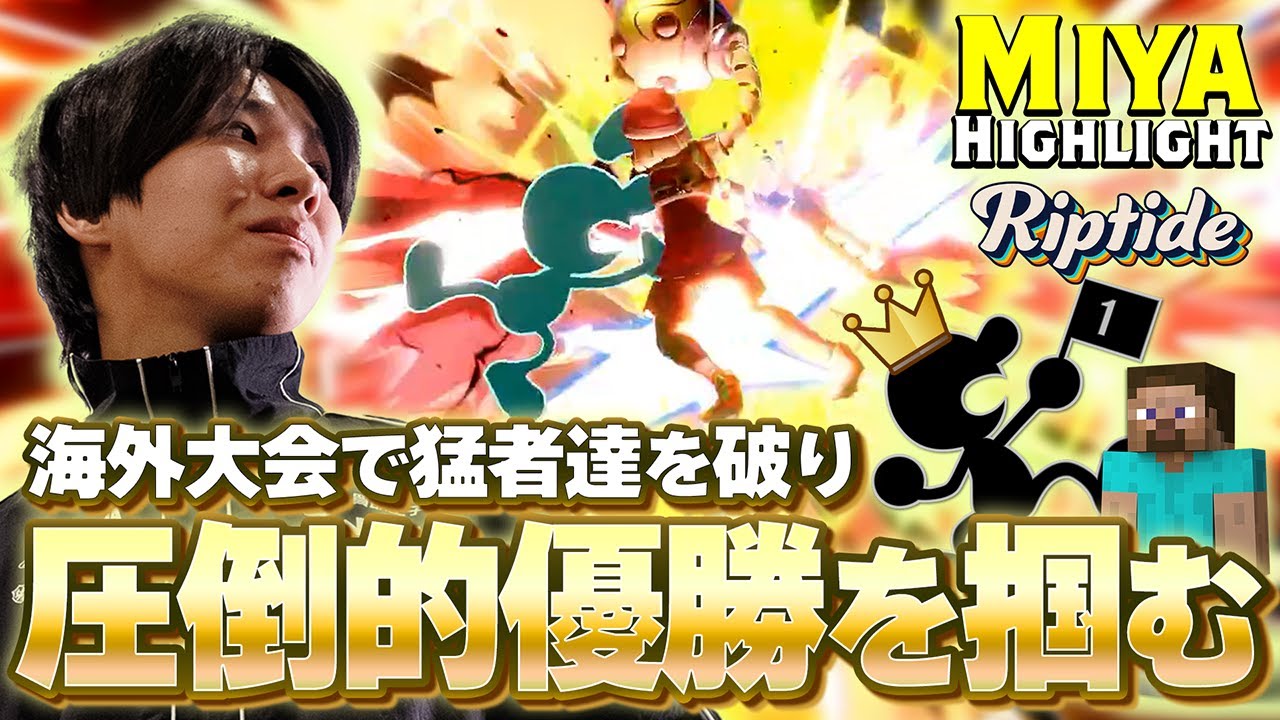 【海外大会優勝】海を越え掴む圧倒的勝利。猛者集う大会を制するミーヤー【スマブラSP】Riptide2025