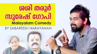 Shasi Tharoor & Suresh Gopi | Malayalam standup comedy video by Sabareesh Narayanan
