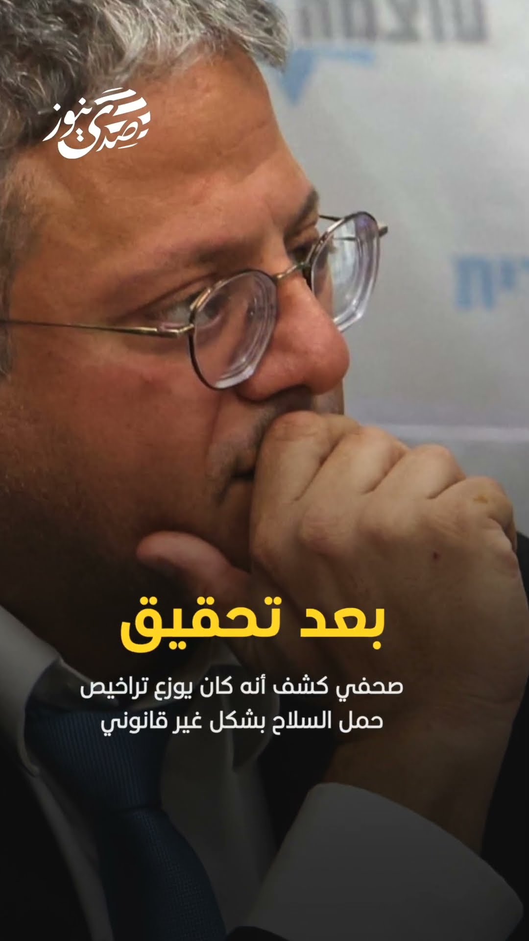صدى نيوز |  هآرتس: يتم التحقيق مع مسؤول كبير في مكتب وزير الأمن القومي إيتمار بن غفير