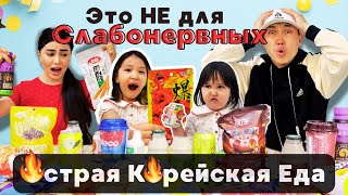 Выдержат Ли ЛАТИФА и ЛЯМИС?  Корейская Острая Еда в Семейном Челлендже!