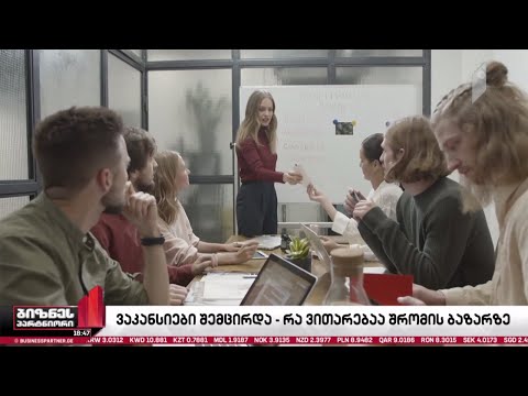 შრომის ბაზარზე მოთხოვნა-მიწოდების ბალანსი დარღვეულია