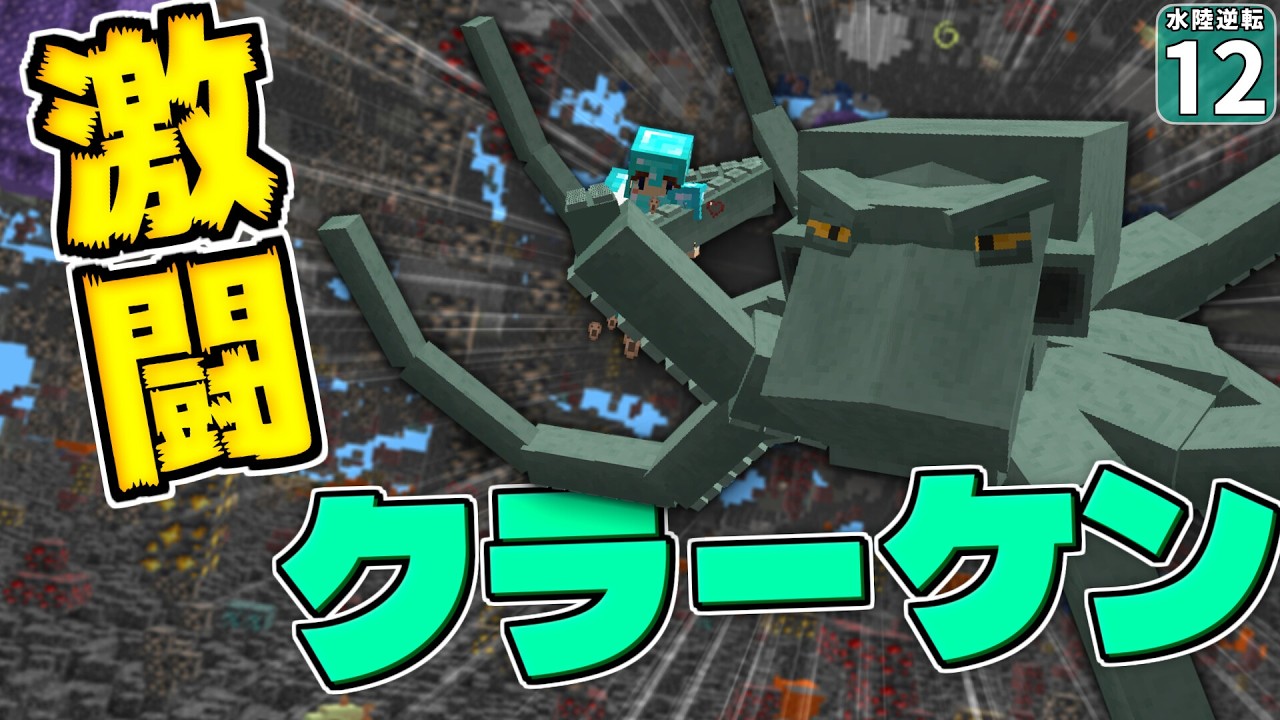 【水陸逆転 #12】凶悪すぎるボス・クラーケン登場！ こんなの勝てるわけないだろ！！【マイクラ】Minecraft】【ゆっくり実況】