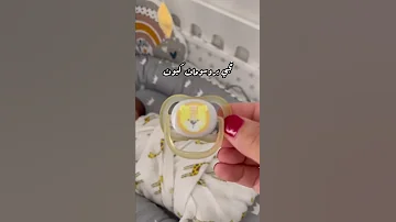 افضل لهاية بزازة للمولود الجديد رضيع بيبي حوامل 