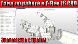 T-Flex 16 CAD. Обзор и гайд по работе! Одна из лучших программ для 3D моделирования!