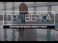 «Проверка» ТВК: красноярский дворец водного спорта