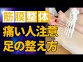 痛い人は要注意!足の整え方!
